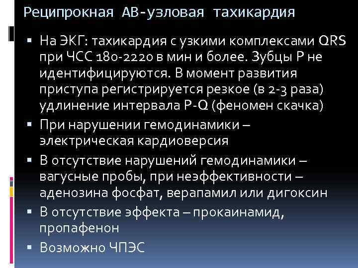 Реципрокная АВ-узловая тахикардия  На ЭКГ: тахикардия с узкими комплексами QRS  при ЧСС