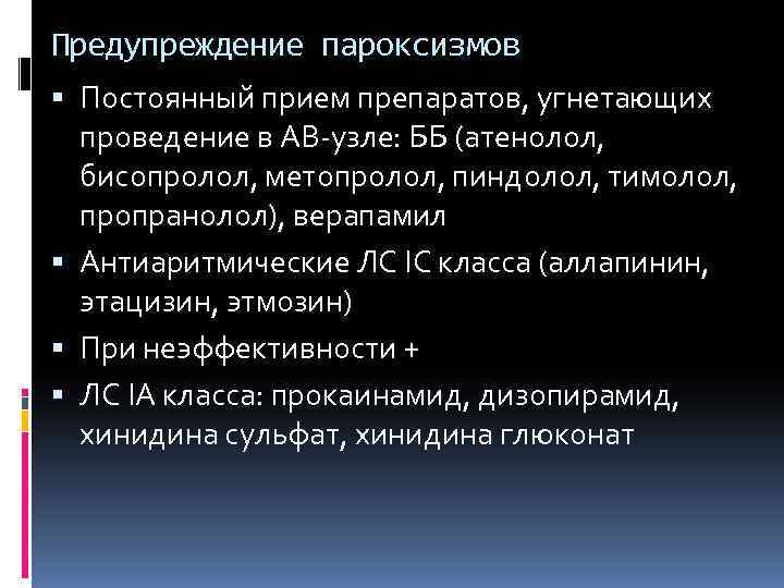 Предупреждение пароксизмов  Постоянный прием препаратов, угнетающих  проведение в АВ-узле: ББ (атенолол, бисопролол,