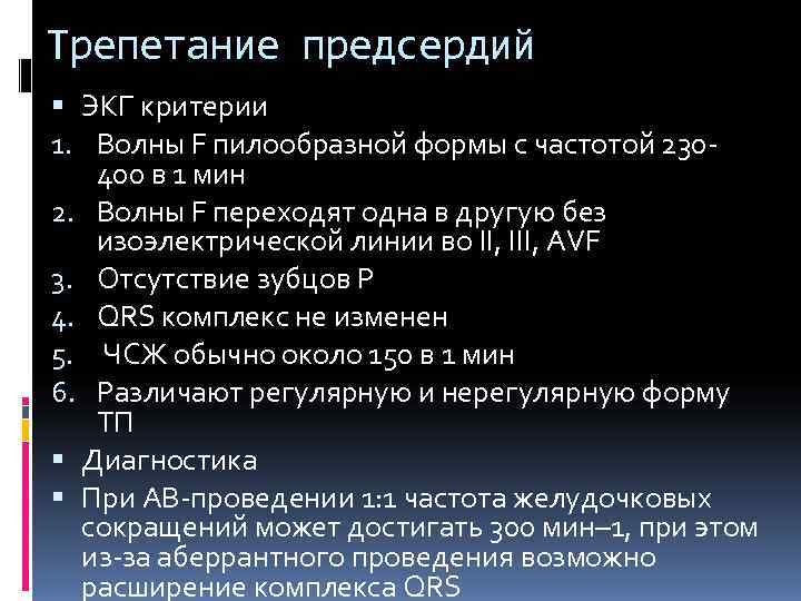 Трепетание предсердий  ЭКГ критерии 1. Волны F пилообразной формы с частотой 230 -
