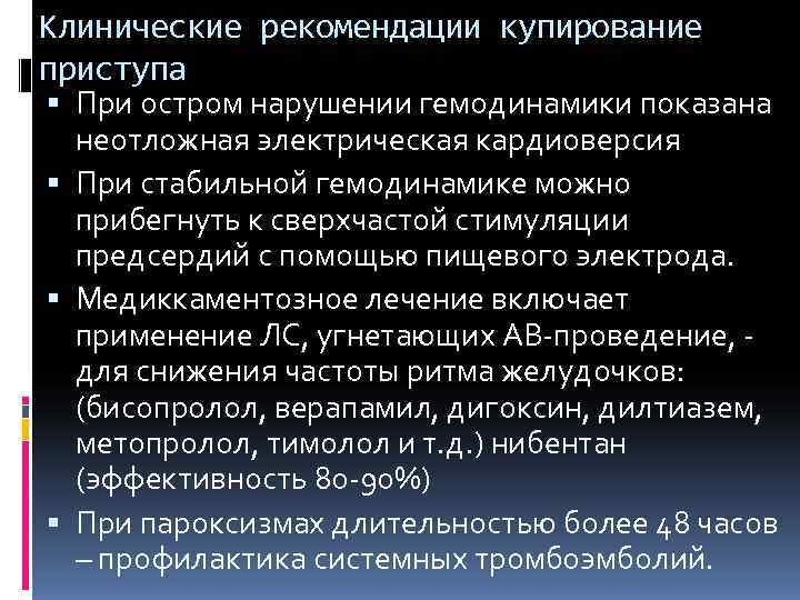 Клинические рекомендации купирование приступа  При остром нарушении гемодинамики показана  неотложная электрическая кардиоверсия
