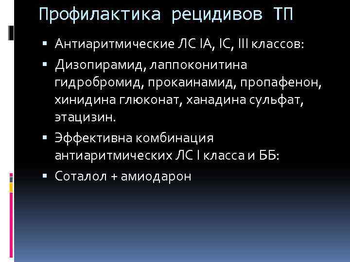 Профилактика рецидивов ТП  Антиаритмические ЛС IА, IС, III классов:  Дизопирамид, лаппоконитина 