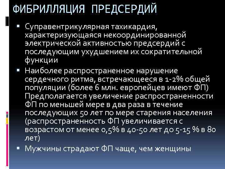 ФИБРИЛЛЯЦИЯ ПРЕДСЕРДИЙ  Суправентрикулярная тахикардия, характеризующаяся некоординированной  электрической активностью предсердий с  последующим