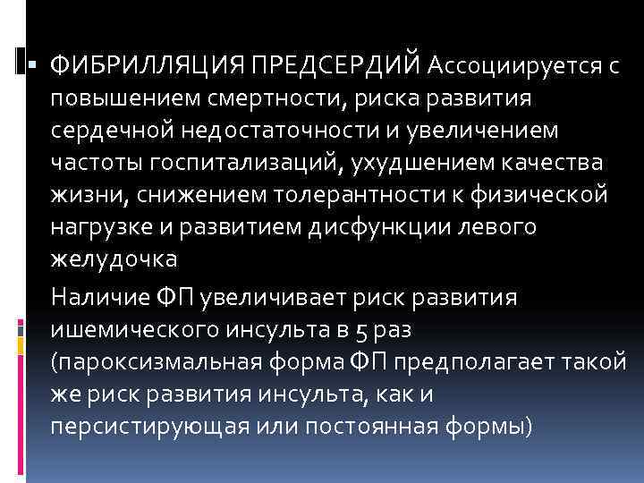  ФИБРИЛЛЯЦИЯ ПРЕДСЕРДИЙ Ассоциируется с  повышением смертности, риска развития  сердечной недостаточности и