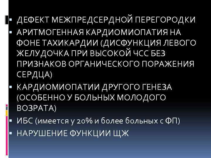  ДЕФЕКТ МЕЖПРЕДСЕРДНОЙ ПЕРЕГОРОДКИ  АРИТМОГЕННАЯ КАРДИОМИОПАТИЯ НА  ФОНЕ ТАХИКАРДИИ (ДИСФУНКЦИЯ ЛЕВОГО 