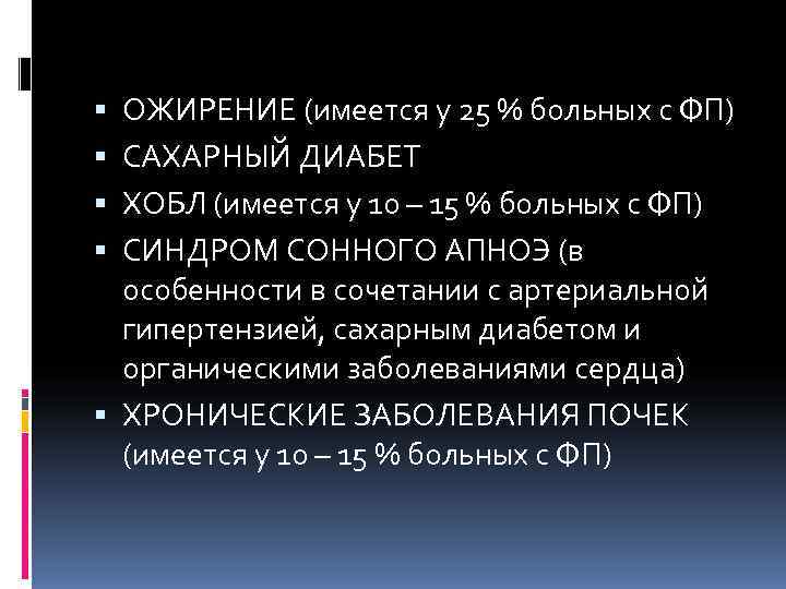  ОЖИРЕНИЕ (имеется у 25 % больных с ФП)  САХАРНЫЙ ДИАБЕТ  ХОБЛ