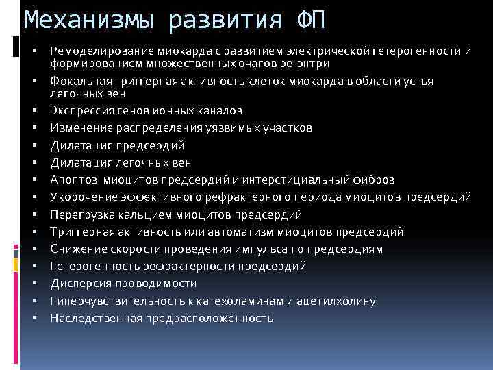 Механизмы развития ФП  Ремоделирование миокарда с развитием электрической гетерогенности и  формированием множественных