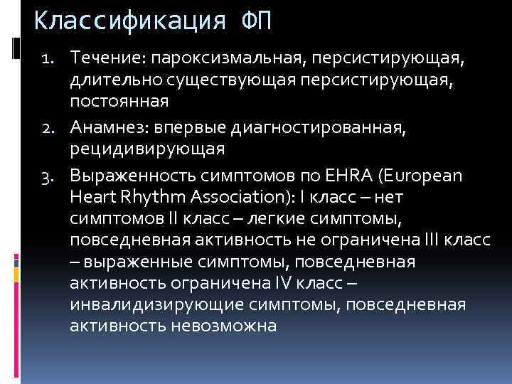 Классификация ФП 1. Течение: пароксизмальная, персистирующая, длительно существующая персистирующая, постоянная 2. Анамнез: впервые диагностированная,