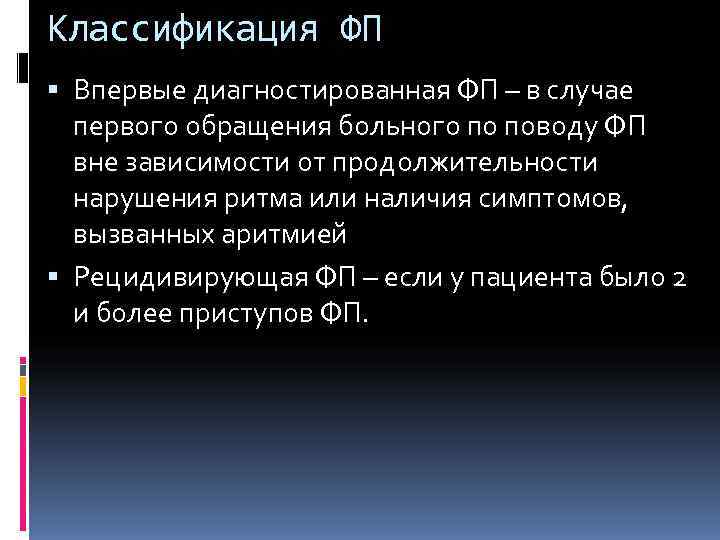 Классификация ФП  Впервые диагностированная ФП – в случае  первого обращения больного по