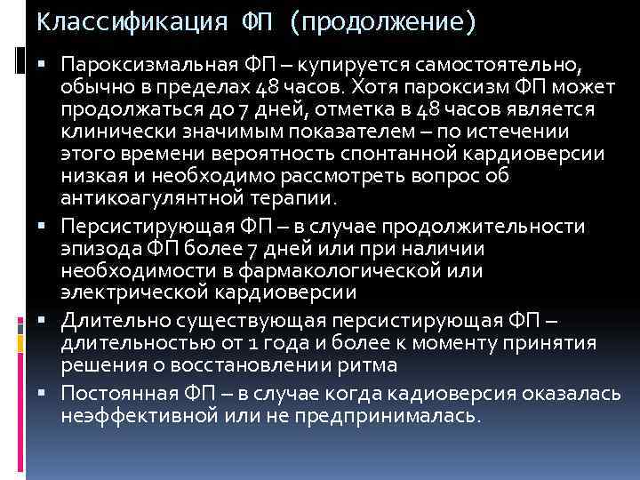 Классификация ФП (продолжение)  Пароксизмальная ФП – купируется самостоятельно, обычно в пределах 48 часов.