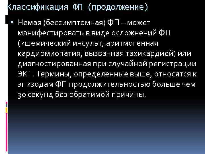 Классификация ФП (продолжение)  Немая (бессимптомная) ФП – может  манифестировать в виде осложнений