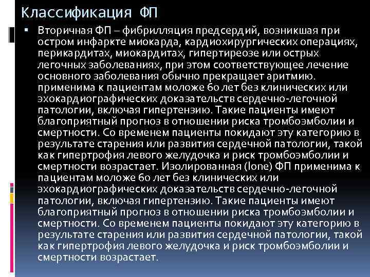 Классификация ФП  Вторичная ФП – фибрилляция предсердий, возникшая при  остром инфаркте миокарда,