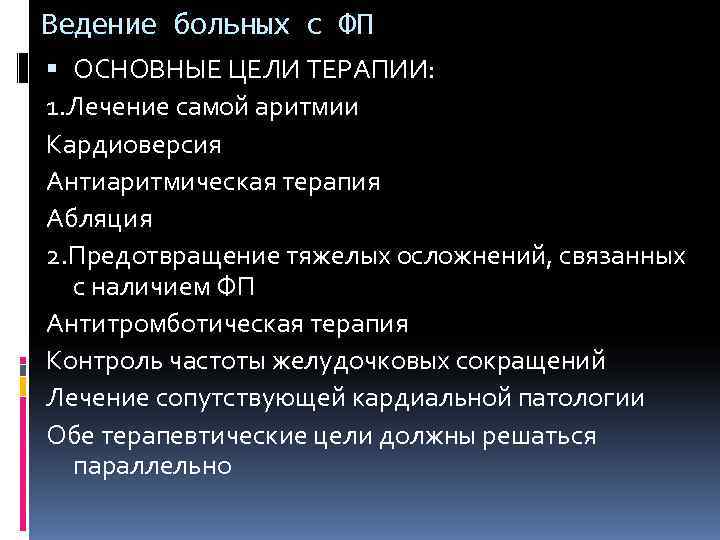 Ведение больных с ФП  ОСНОВНЫЕ ЦЕЛИ ТЕРАПИИ: 1. Лечение самой аритмии Кардиоверсия Антиаритмическая