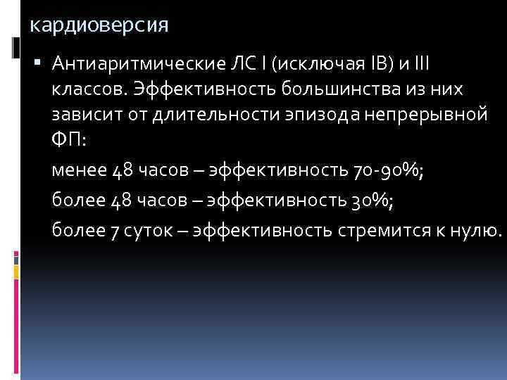 кардиоверсия  Антиаритмические ЛС I (исключая IВ) и III  классов. Эффективность большинства из