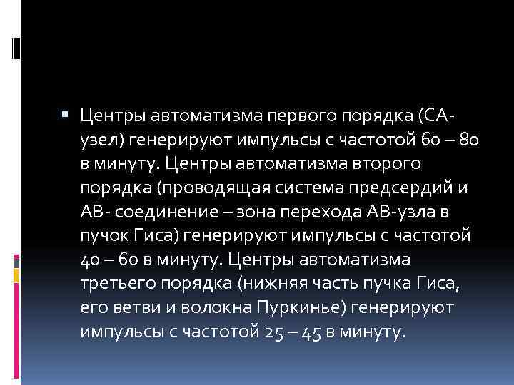  Центры автоматизма первого порядка (СА-  узел) генерируют импульсы с частотой 60 –