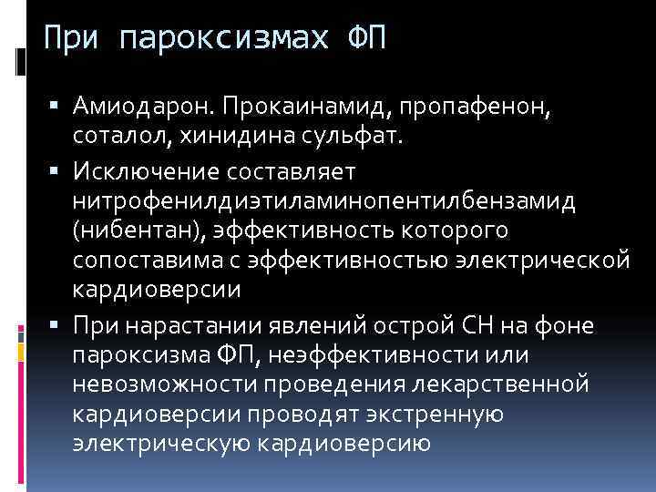 При пароксизмах ФП  Амиодарон. Прокаинамид, пропафенон, соталол, хинидина сульфат.  Исключение составляет 