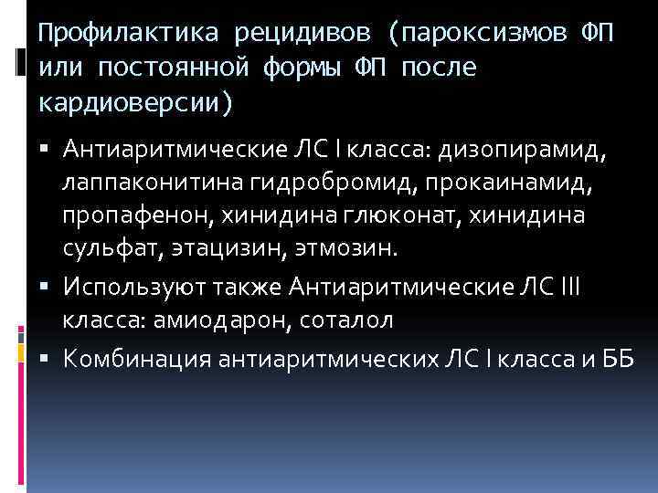 Профилактика рецидивов (пароксизмов ФП или постоянной формы ФП после кардиоверсии)  Антиаритмические ЛС I