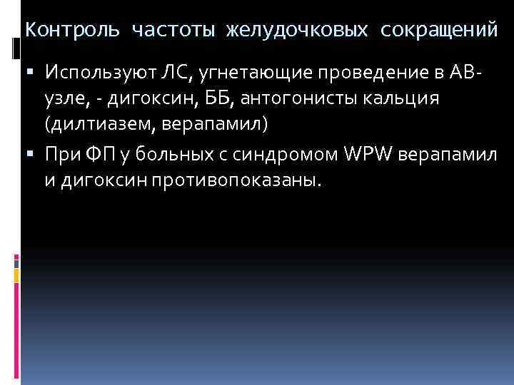 Контроль частоты желудочковых сокращений  Используют ЛС, угнетающие проведение в АВ-  узле, -
