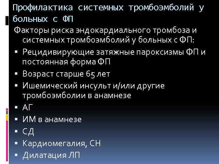 Профилактика системных тромбоэмболий у больных с ФП Факторы риска эндокардиального тромбоза и  системных