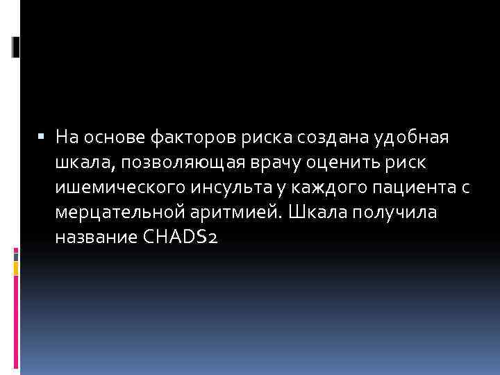  На основе факторов риска создана удобная  шкала, позволяющая врачу оценить риск 