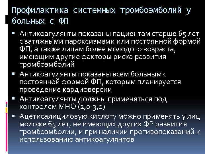 Профилактика системных тромбоэмболий у больных с ФП  Антикоагулянты показаны пациентам старше 65 лет