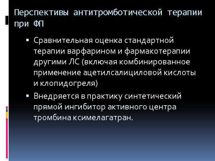 Перспективы антитромботической терапии при ФП Сравнительная оценка стандартной терапии варфарином и фармакотерапии другими ЛС