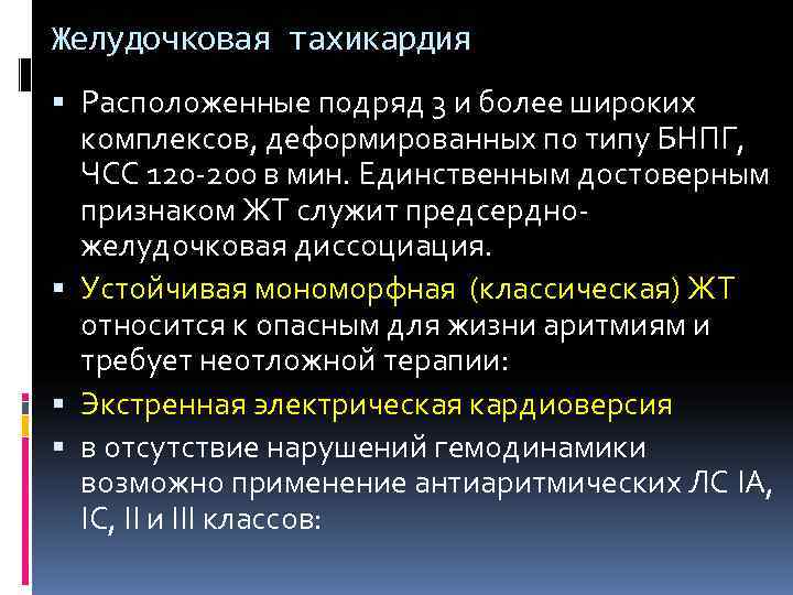 Желудочковая тахикардия  Расположенные подряд 3 и более широких  комплексов, деформированных по типу