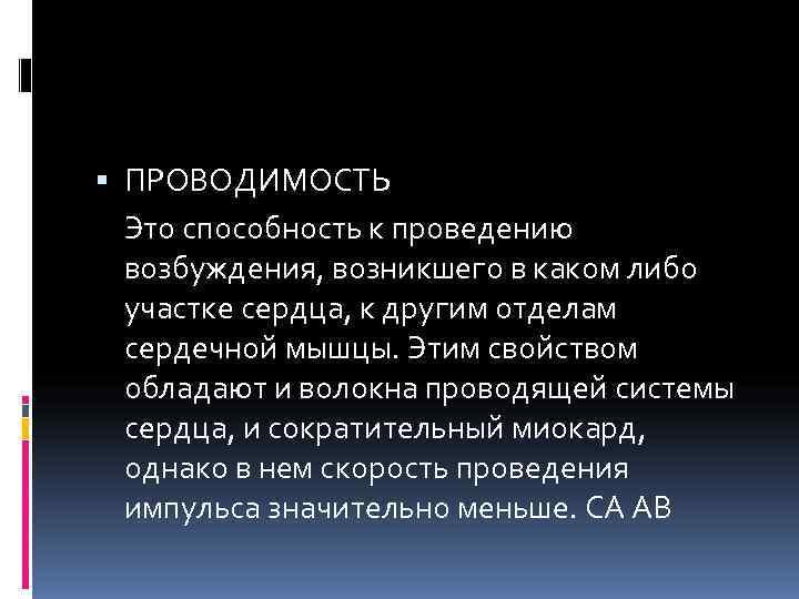  ПРОВОДИМОСТЬ  Это способность к проведению  возбуждения, возникшего в каком либо 