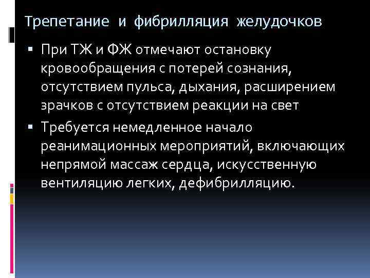Трепетание и фибрилляция желудочков  При ТЖ и ФЖ отмечают остановку  кровообращения с