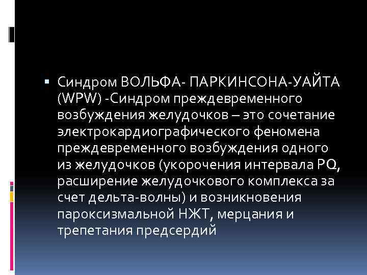  Синдром ВОЛЬФА- ПАРКИНСОНА-УАЙТА  (WPW) -Синдром преждевременного  возбуждения желудочков – это сочетание