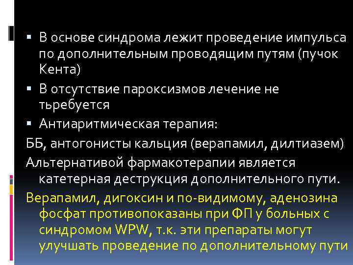  В основе синдрома лежит проведение импульса  по дополнительным проводящим путям (пучок 