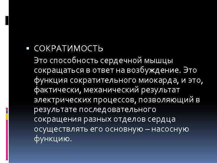  СОКРАТИМОСТЬ  Это способность сердечной мышцы  сокращаться в ответ на возбуждение. Это