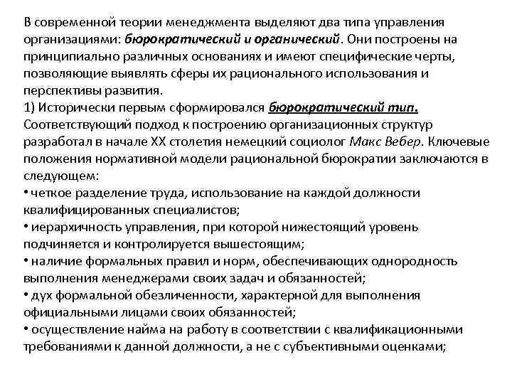 В современной теории менеджмента выделяют два типа управления организациями: бюрократический и органический. Они построены