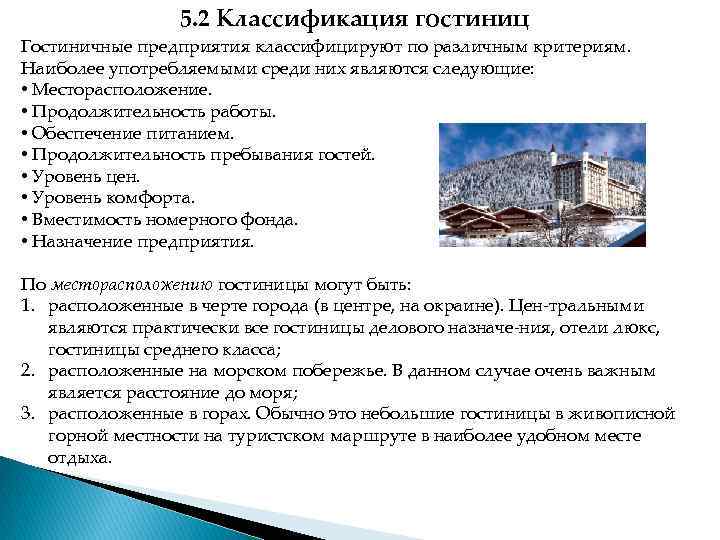    5. 2 Классификация гостиниц Гостиничные предприятия классифицируют по различным критериям. 