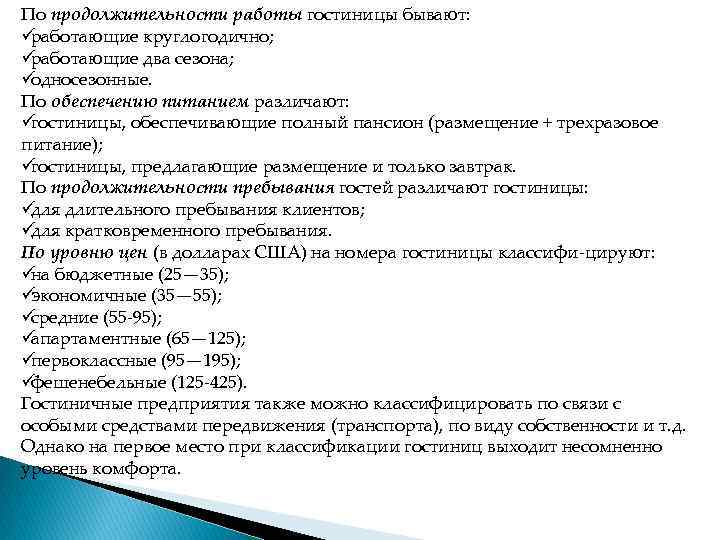 По продолжительности работы гостиницы бывают: üработающие круглогодично; üработающие два сезона; üодносезонные. По обеспечению питанием