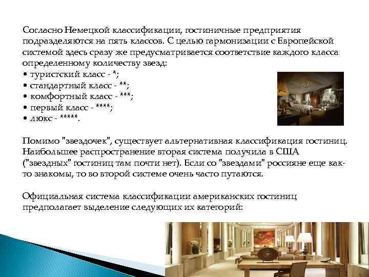 Согласно Немецкой классификации, гостиничные предприятия подразделяются на пять классов. С целью гармонизации с Европейской