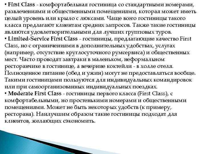  • First Class  комфортабельная гостиница со стандартными номерами,  развлечениями и общественными