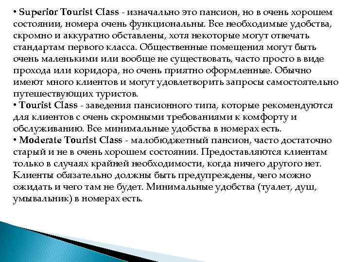  • Superior Tourist Class  изначально это пансион, но в очень хорошем состоянии,
