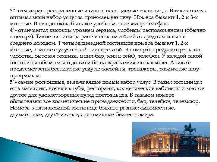 3* самые распространенные и самые посещаемые гостиницы. В таких отелях оптимальный набор услуг за