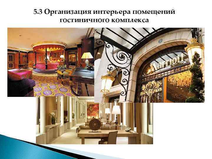5. 3 Организация интерьера помещений   гостиничного комплекса 