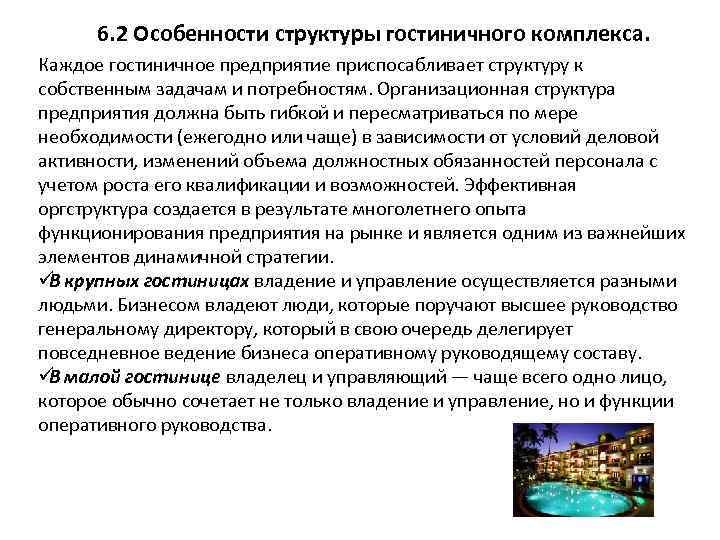  6. 2 Особенности структуры гостиничного комплекса. Каждое гостиничное предприятие приспосабливает структуру к собственным