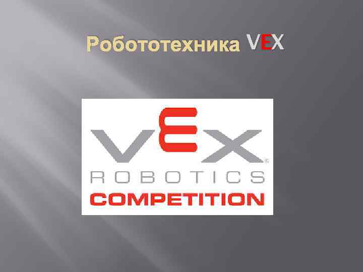 Робототехника VEX 