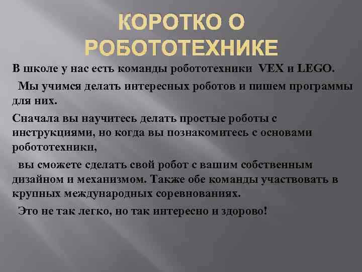    КОРОТКО О  РОБОТОТЕХНИКЕ В школе у нас есть команды робототехники