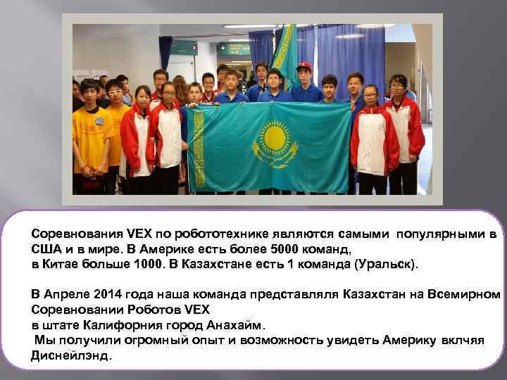 Соревнования VEX по робототехнике являются самыми популярными в США и в мире. В Америке