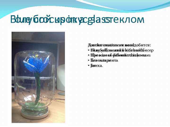Голубой крокус за стеклом Blue crocus in a glass    Дляthe creation