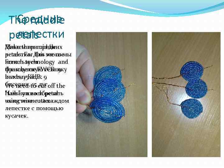  Средние The middle  лепестки petals Make three средних Делаем триmiddle petals. For