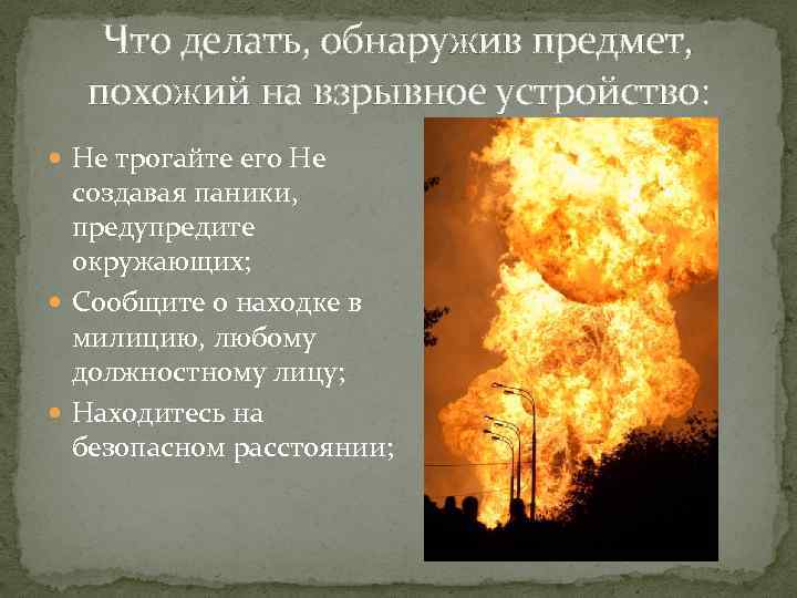   Что делать, обнаружив предмет,  похожий на взрывное устройство:  Не трогайте