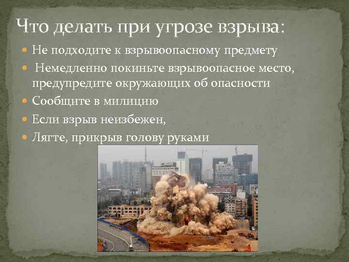 Что делать при угрозе взрыва:  Не подходите к взрывоопасному предмету  Немедленно покиньте