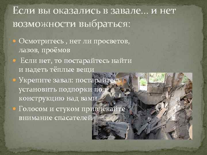 Если вы оказались в завале… и нет возможности выбраться:  Осмотритесь , нет ли