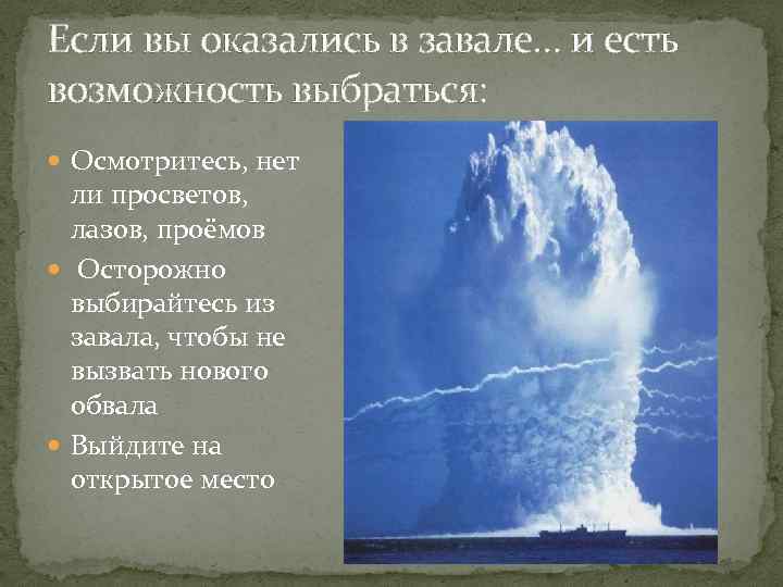 Если вы оказались в завале… и есть возможность выбраться:  Осмотритесь, нет  ли