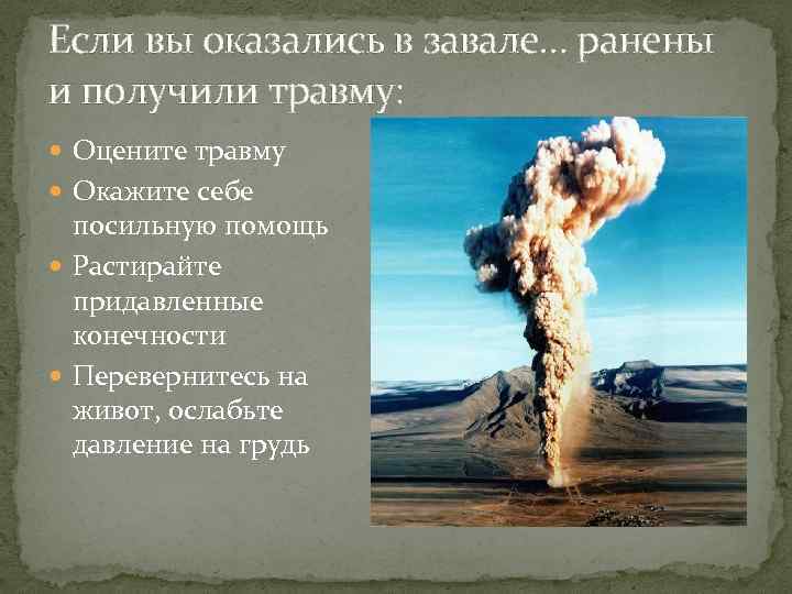 Если вы оказались в завале… ранены и получили травму:  Оцените травму  Окажите